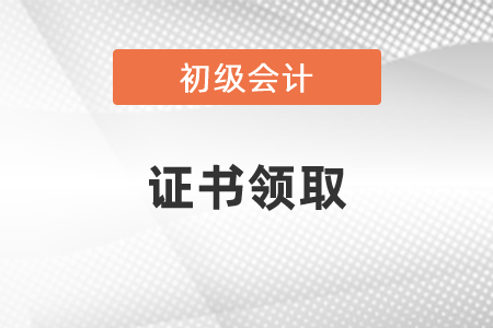 2020年初級(jí)會(huì)計(jì)師職稱證書什么時(shí)候可以領(lǐng)取