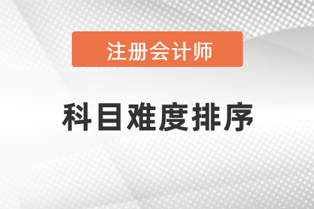 2021年注會科目難度排序？