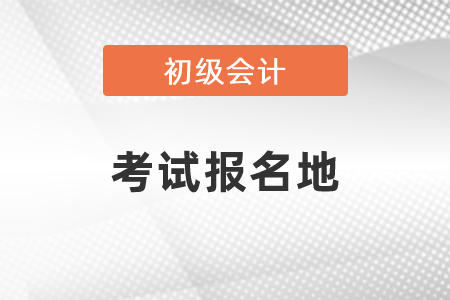 怎樣查詢初級會計(jì)師考試的報名地