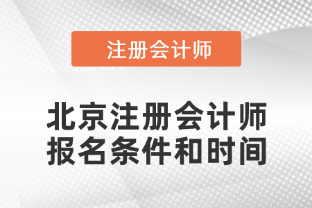 2021年北京市東城區(qū)注冊會計師報名條件和時間
