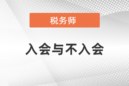 稅務師入會跟不入會的區(qū)別