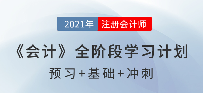 2021注會《會計》全階段學習計劃表，通關必備！