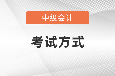2021年中級會計(jì)考試方式是什么