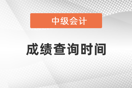 寧夏2021年中級會計職稱成績查詢時間是什么？
