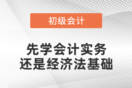 備考先學會計實務還是經濟法基礎？初級會計考試難不難？