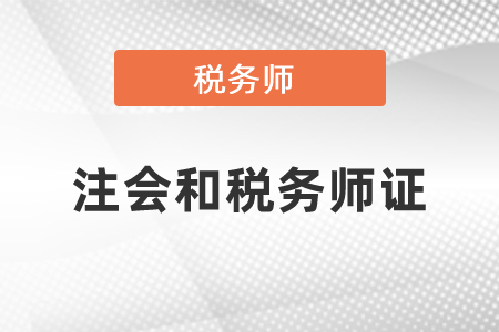 稅務(wù)師和注冊(cè)會(huì)計(jì)師哪個(gè)證有用？