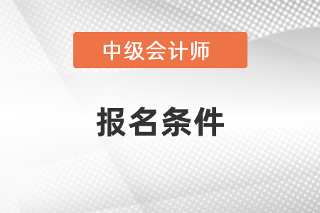 四川中級會計師考試報名條件