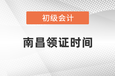 南昌初級會計領證時間發(fā)布了嗎