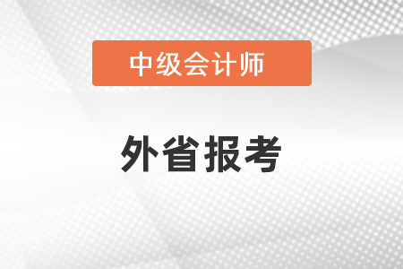 中級會計考試可以在外省報考嗎？
