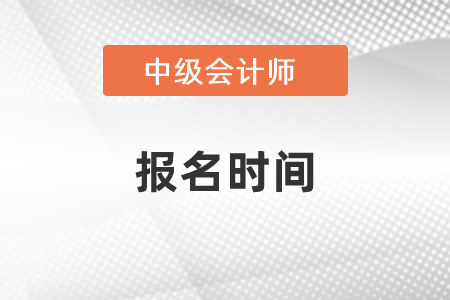 2021年中級會計(jì)師考試的報(bào)名時(shí)間