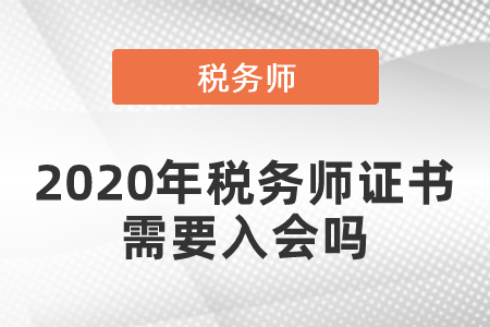 2020年稅務(wù)師證書(shū)需要入會(huì)嗎