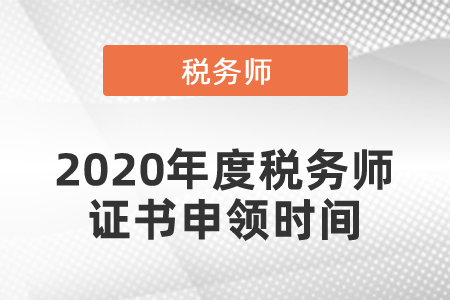 2020年度稅務(wù)師證書(shū)申領(lǐng)時(shí)間