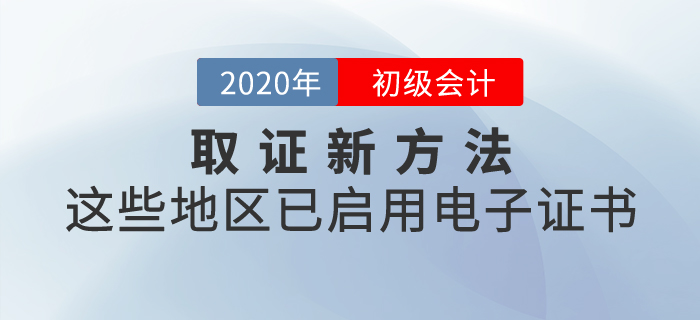 取證新方法，這些地區(qū)已啟用初級會計電子證書！