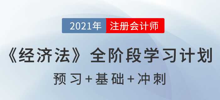2021注會(huì)《經(jīng)濟(jì)法》全階段學(xué)習(xí)計(jì)劃表，通關(guān)必備！