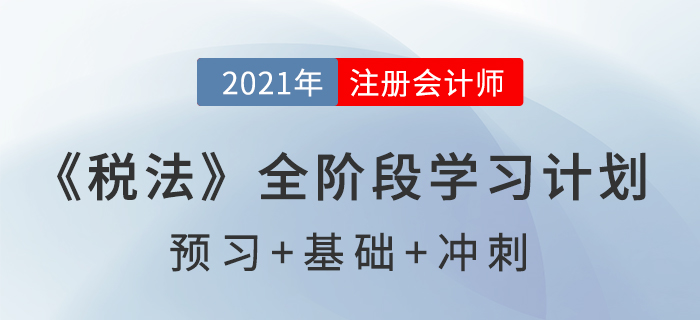 2021年注會稅法全年學(xué)習(xí)計(jì)劃，一鍵下載！