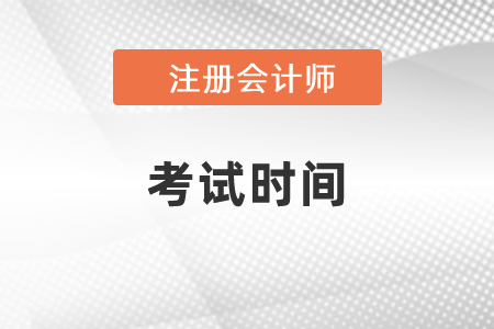 2021年北京注冊(cè)會(huì)計(jì)師考試時(shí)間