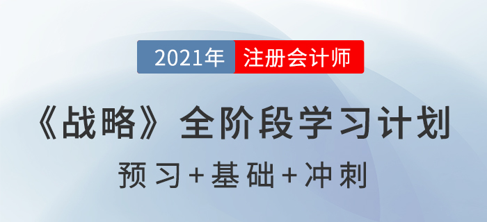 2021注會(huì)《戰(zhàn)略》全階段學(xué)習(xí)計(jì)劃表，高效備考！