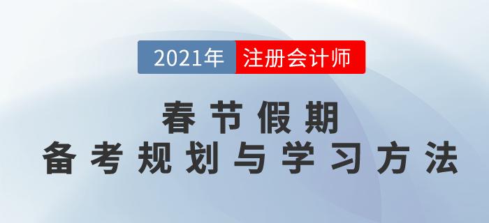 春節(jié)假期小妙招，備考規(guī)劃與學(xué)習(xí)方法，搶先一步穩(wěn)拿證！