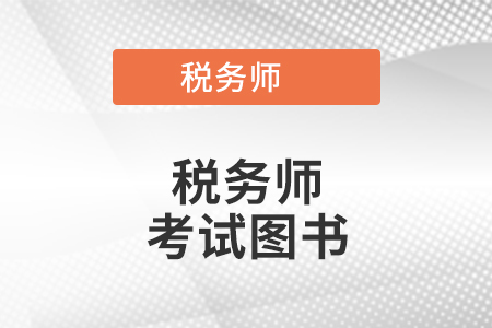 稅務(wù)師輕松過關(guān)2是什么