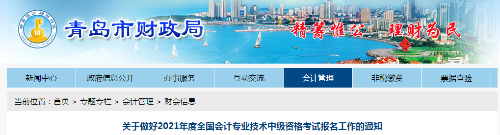 山東省青島市2021年中級會計考試報名簡章已公布