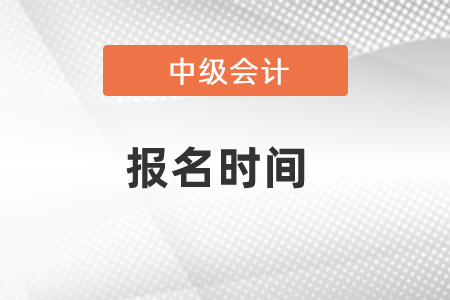 中級會計證報名時間2021已公布，速看！