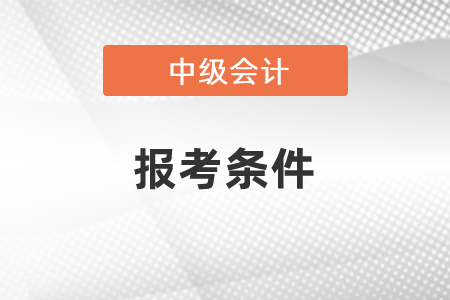 什么時候公布2021年中級會計師報考條件？