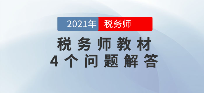 關(guān)于2021年稅務(wù)師教材的4個問題，考生必須知道！