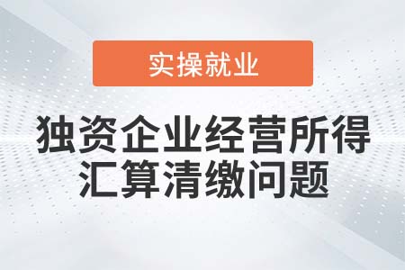 獨(dú)資企業(yè)經(jīng)營所得匯算清繳是否算投資者綜合所得？