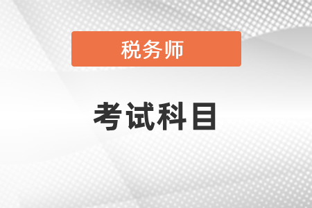 你知道2021年稅務師考試都有哪些科目嗎？