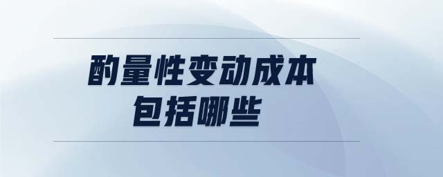 酌量性變動成本包括哪些