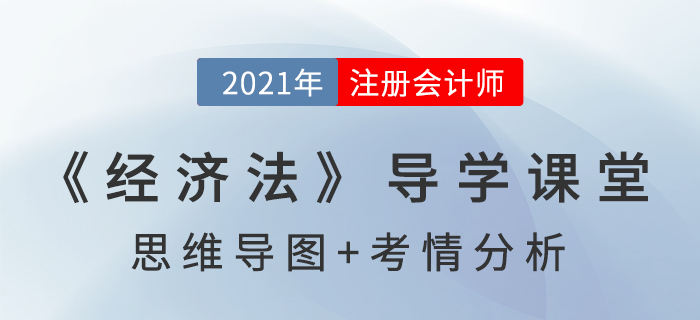 法律關(guān)系_2021年注會《經(jīng)濟法》導(dǎo)學(xué)課堂