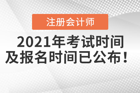 2021年注冊(cè)會(huì)計(jì)師考試時(shí)間及報(bào)名時(shí)間已公布！