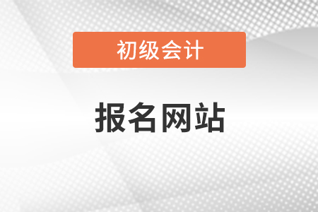 初級會計報名網(wǎng)站