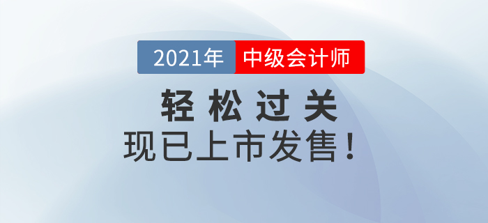 2021年中級會計《輕松過關(guān)》現(xiàn)貨發(fā)售，通關(guān)必備，等你來搶！