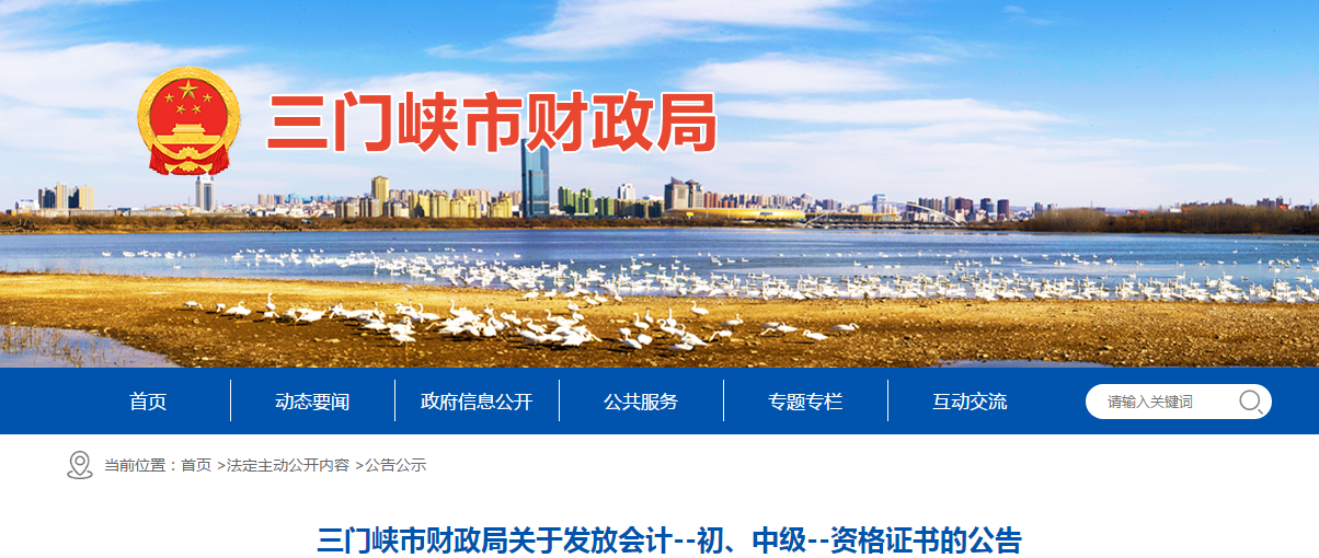 河南省三門(mén)峽市2020年中級(jí)會(huì)計(jì)證書(shū)領(lǐng)取通知