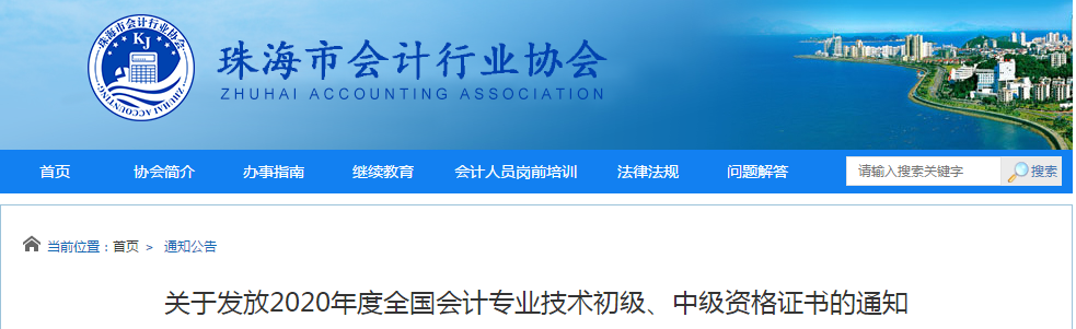 廣東省珠海市2020年中級(jí)會(huì)計(jì)證書領(lǐng)取通知
