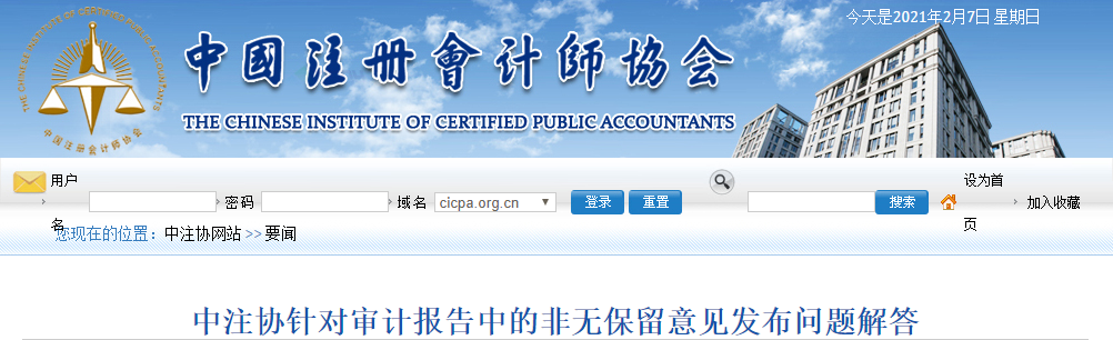 中國注冊會(huì)計(jì)師協(xié)會(huì)針對審計(jì)報(bào)告中的非無保留意見發(fā)布問題解答
