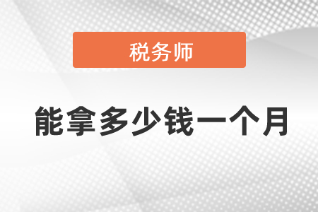 稅務(wù)師能拿多少錢一個(gè)月？