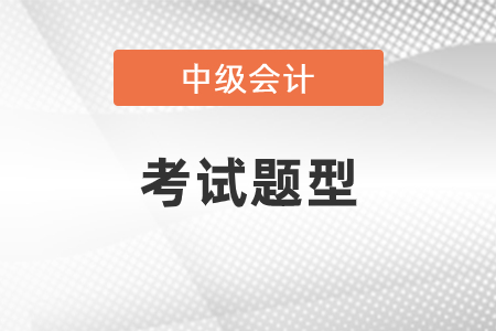 2021年中級會計(jì)考試題型是什么