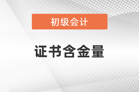 初級會計資格證含金量高嗎？