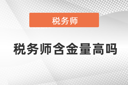 現(xiàn)在稅務師含金量高嗎