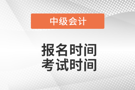 山西中級(jí)會(huì)計(jì)職稱(chēng)報(bào)名時(shí)間考試時(shí)間