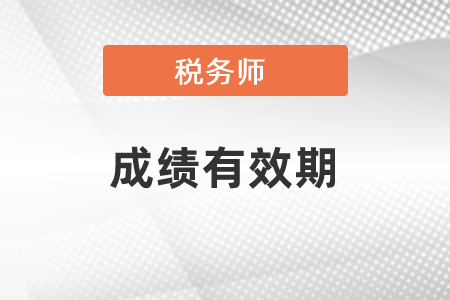 稅務(wù)師考試要在幾年內(nèi)通過？