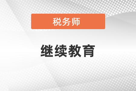 通過(guò)稅務(wù)師考試可免繼續(xù)教育？