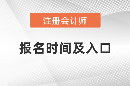 上海市浦東新區(qū)2021年注會(huì)報(bào)名時(shí)間與入口是什么