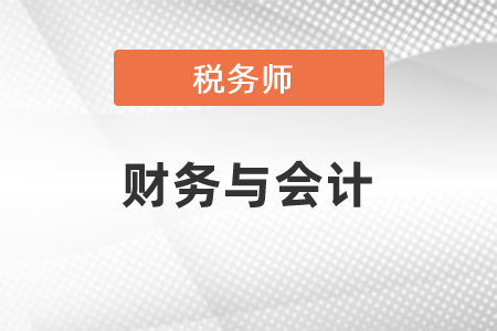 稅務(wù)師財(cái)務(wù)與會(huì)計(jì)科目難嗎？