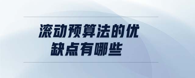 滾動預(yù)算法的優(yōu)缺點有哪些