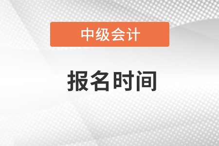 四川中級會計職稱什么時間報名