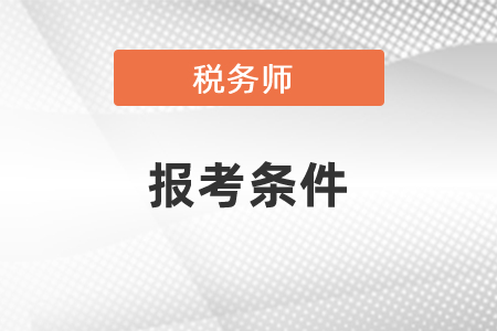 2021年稅務(wù)師報(bào)考條件是什么？