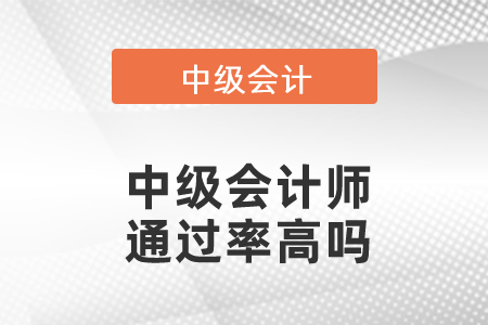 中級(jí)會(huì)計(jì)師通過(guò)率高嗎？